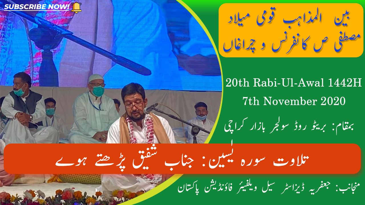 Janab Shafiq Surah Yasin | Bain-Ul-Mazhab Milad Conference JDC Welfare Foundation Pakistan - Karachi